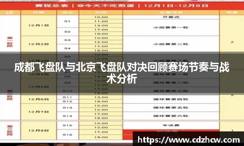 成都飞盘队与北京飞盘队对决回顾赛场节奏与战术分析