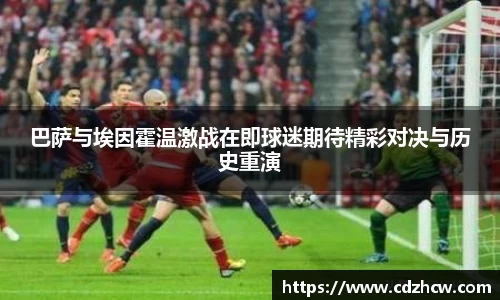 巴萨与埃因霍温激战在即球迷期待精彩对决与历史重演