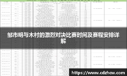 邹市明与木村的激烈对决比赛时间及赛程安排详解