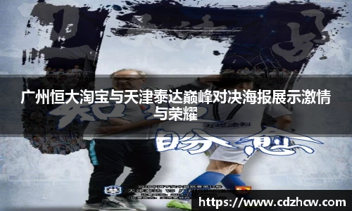 广州恒大淘宝与天津泰达巅峰对决海报展示激情与荣耀